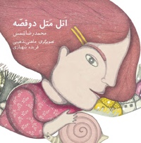 اتل متل دو قصه